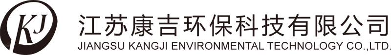 江蘇康吉環(huán)保科技有限公司
